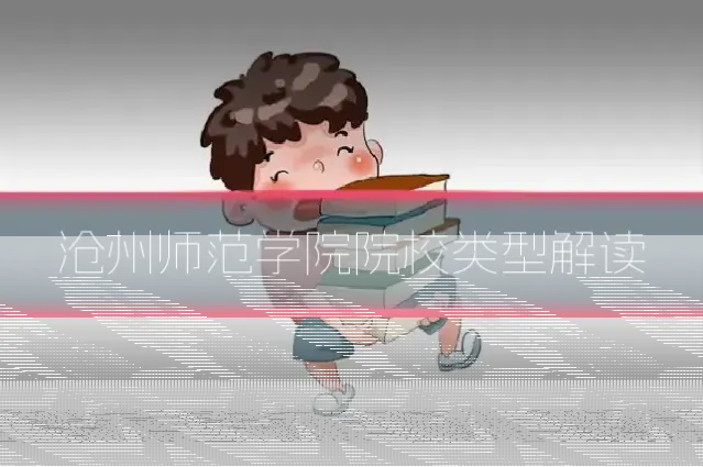 沧州师范学院院校类型解读