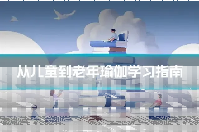 从儿童到老年瑜伽学习指南