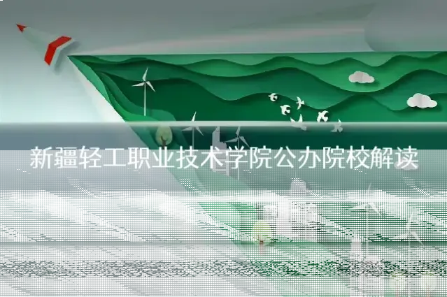 新疆轻工职业技术学院公办院校解读