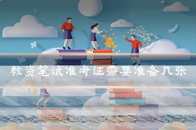 教资笔试准考证需要准备几张