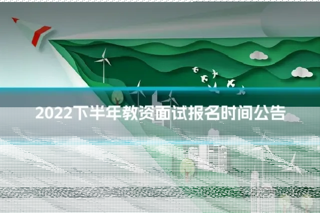 2022下半年教资面试报名时间公告
