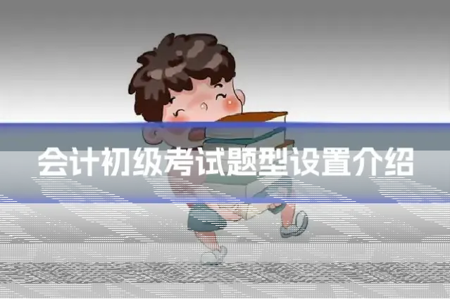 会计初级考试题型设置介绍