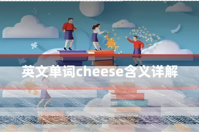 英文单词cheese含义详解