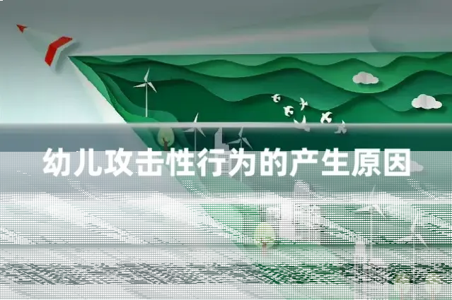 幼儿攻击性行为的产生原因