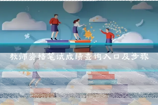 教师资格笔试成绩查询入口及步骤