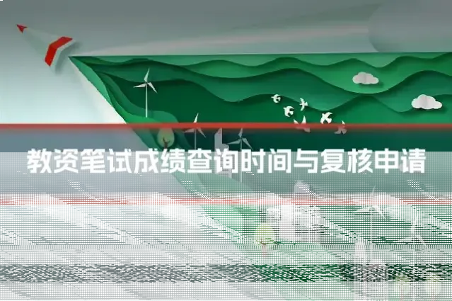 教资笔试成绩查询时间与复核申请