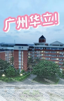 学院