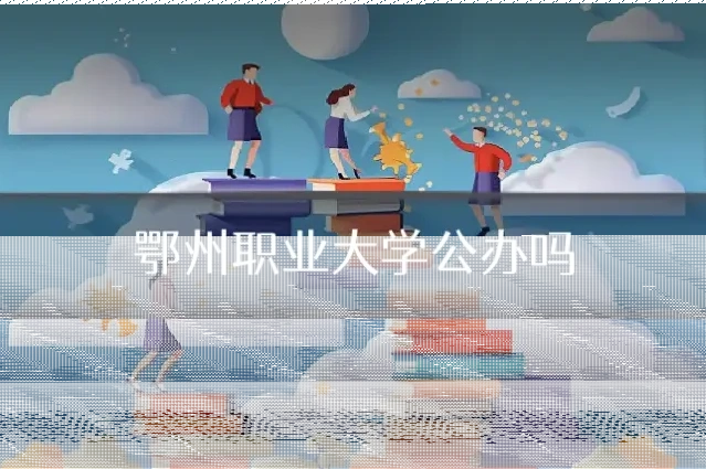 鄂州职业大学公办吗