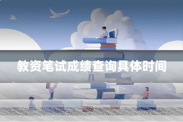 教资笔试成绩查询具体时间