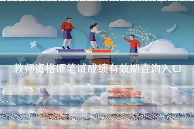 教师资格证笔试成绩有效期查询入口