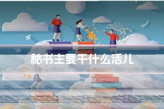 秘书主要干什么活儿