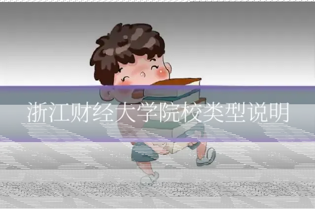 浙江财经大学院校类型说明