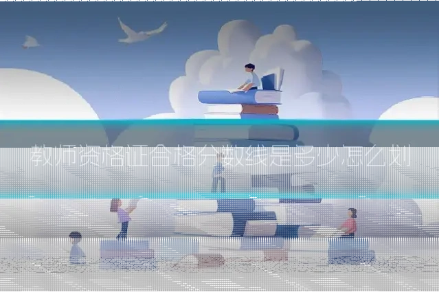 教师资格证合格分数线是多少怎么划