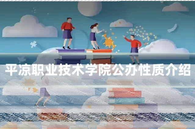 平凉职业技术学院公办性质介绍