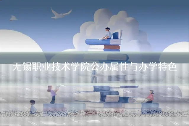 无锡职业技术学院公办属性与办学特色