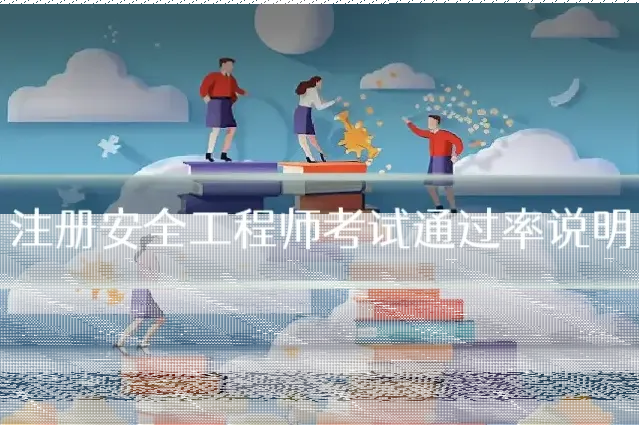 注册安全工程师考试通过率说明