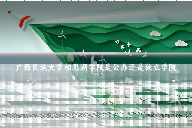 广西民族大学相思湖学院是公办还是独立学院