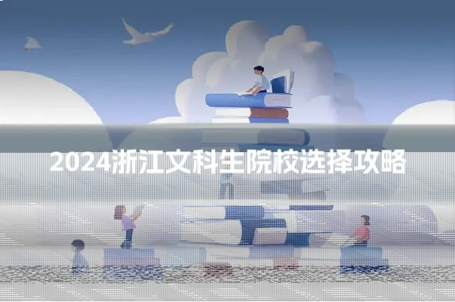 2024浙江文科生院校选择攻略
