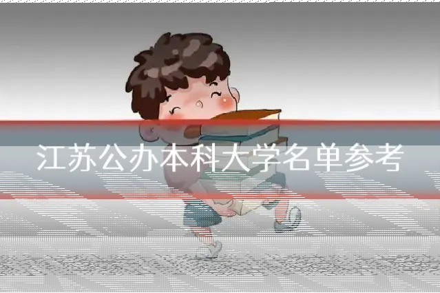 江苏公办本科大学名单参考
