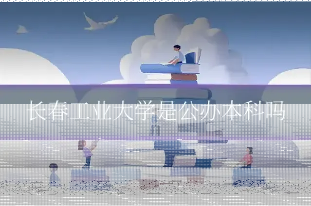 长春工业大学是公办本科吗