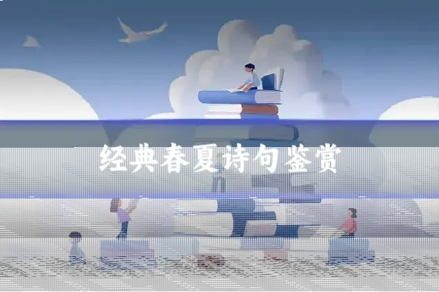 经典春夏诗句鉴赏