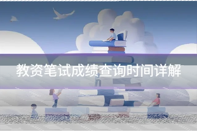 教资笔试成绩查询时间详解