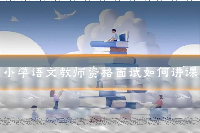 小学语文教师资格面试如何讲课