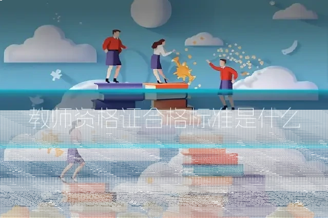 教师资格证合格标准是什么
