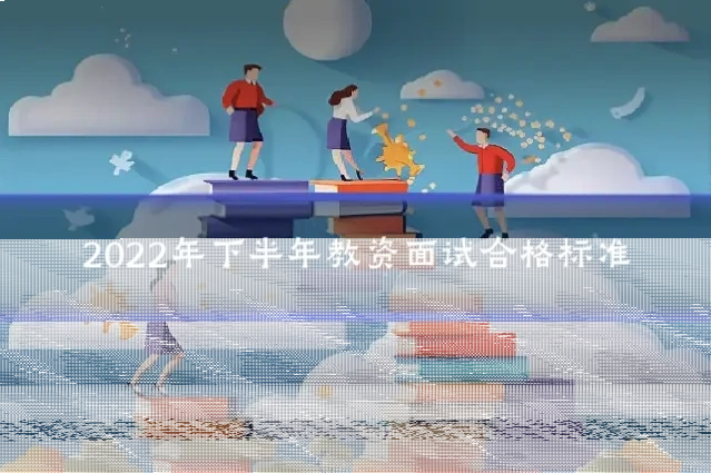 2022年下半年教资面试合格标准