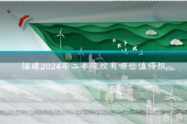 福建2024年二本院校有哪些值得报