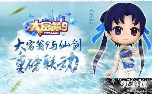 《大富翁9》联动仙剑台词详解