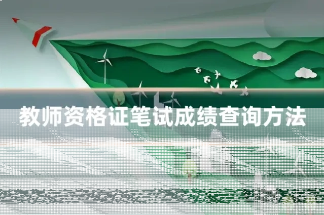 教师资格证笔试成绩查询方法