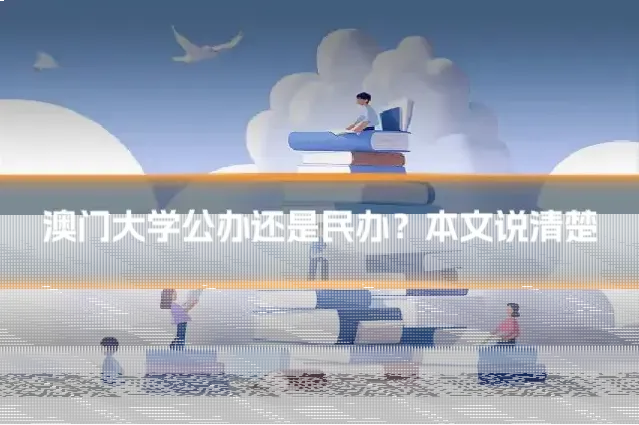 澳门大学公办还是民办?本文说清楚