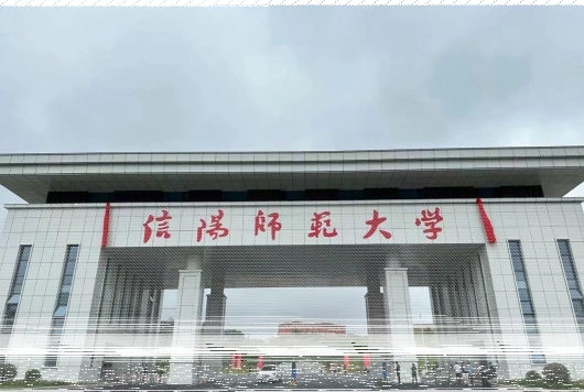 信阳师范学院