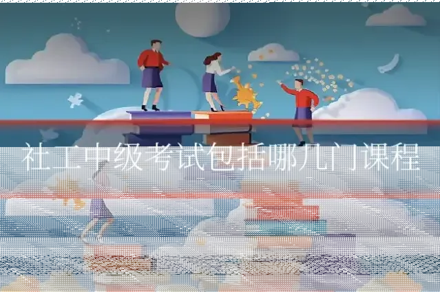社工中级考试包括哪几门课程