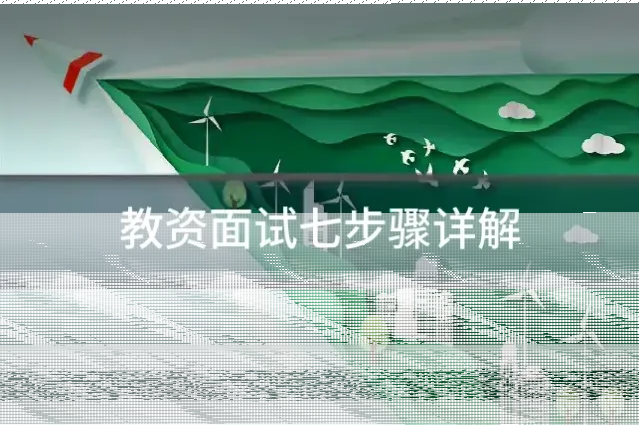 教资面试七步骤详解