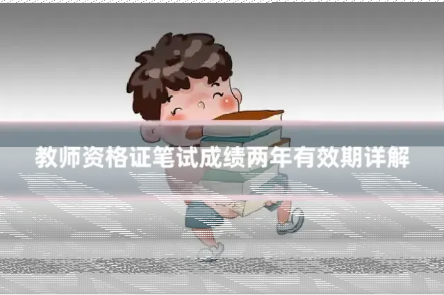 教师资格证笔试成绩两年有效期详解