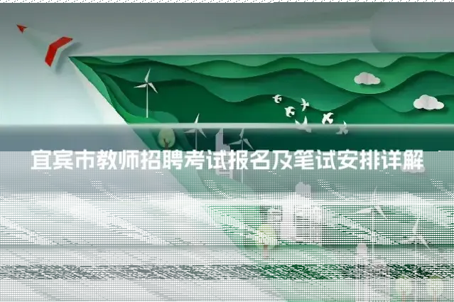 宜宾市教师招聘考试报名及笔试安排详解