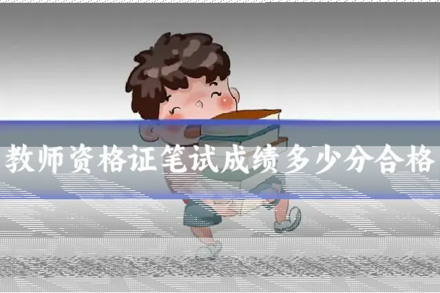 教师资格证笔试成绩多少分合格