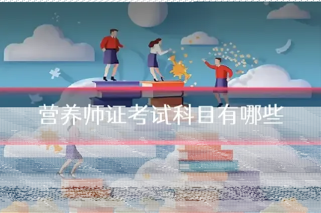 营养师证考试科目有哪些