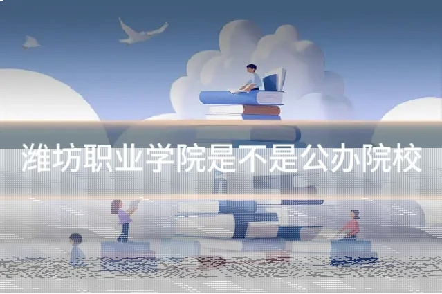 潍坊职业学院是不是公办院校
