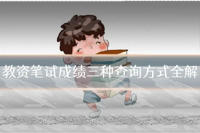 教资笔试成绩三种查询方式全解
