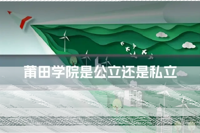 莆田学院是公立还是私立