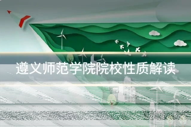 遵义师范学院院校性质解读