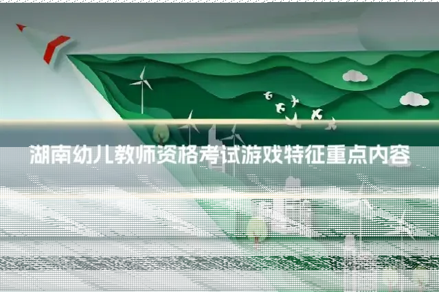 湖南幼儿教师资格考试游戏特征重点内容