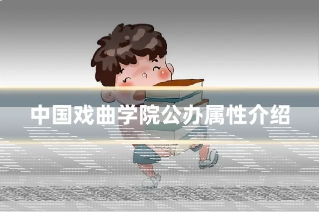 中国戏曲学院公办属性介绍