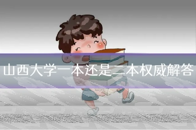 山西大学一本还是二本权威解答