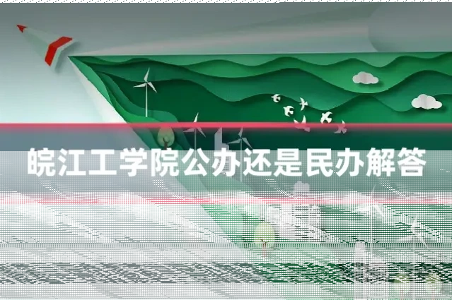 皖江工学院公办还是民办解答