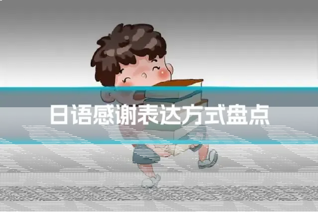 日语感谢表达方式盘点