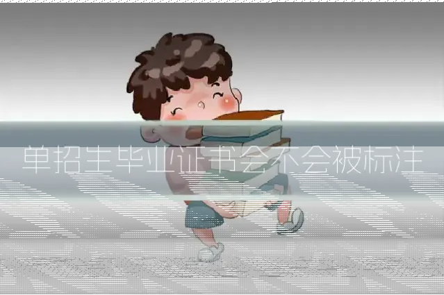 单招生毕业证书会不会被标注